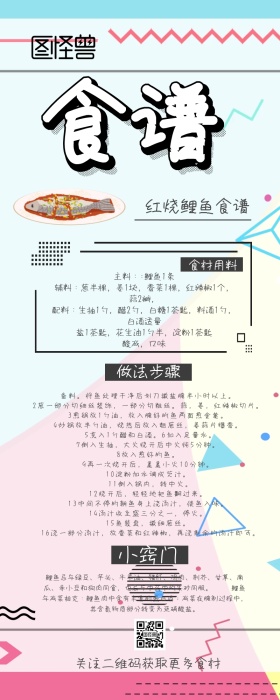 食谱教程红烧鲤鱼做法创意食材用料营销长图
