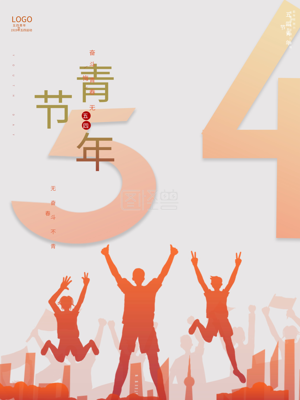 五四青年节54海报五四运动素材图片