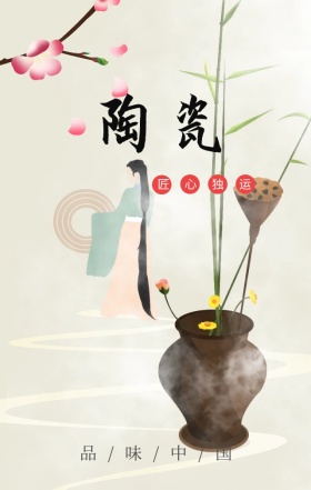 中国古风陶瓷雅致手机海报H5模板