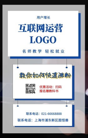  用户增长 互联网运营  教你如何快速涨粉 名师教学 轻松就业 优惠活动：扫码报名赠教科书 联系电话：上海市浦东新区图怪兽 联系电话：021-66668888 互联网培训设计招生在线学习手机海报