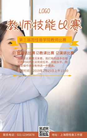 教师技能比赛手机海报