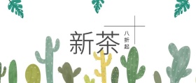 新茶 八折起 春茶春季茶叶促销公众号封面