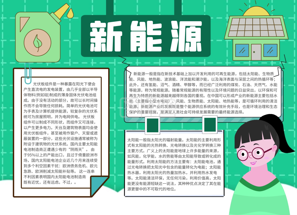 绿色小报-绿色卡通新能源电子小报在线图片制作-图怪兽