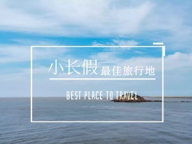 五一小长假最佳旅行地海水公众号配图