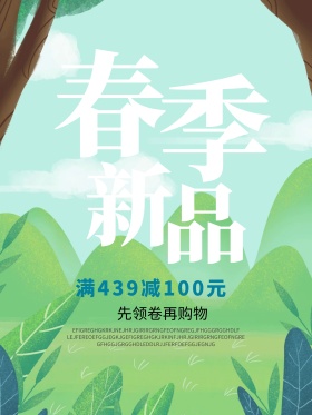 春季新品上市海报