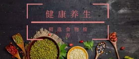 健康养生 精选食物推荐 春节养生公众号封面养生