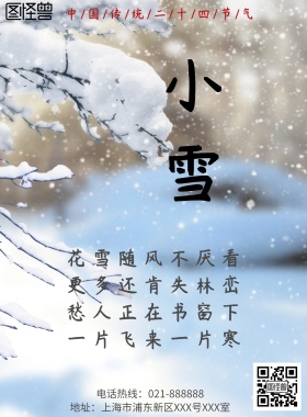 小雪节气传统海报