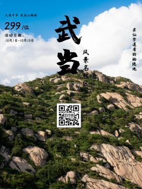水墨中国风武当山风景旅游海报
