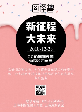 新征程大未来图怪兽年会宣传印刷海报