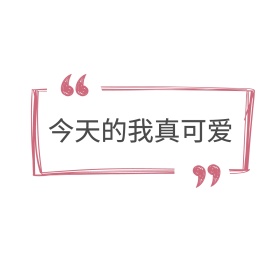 可爱朋友圈封面