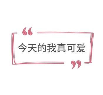 可爱封面