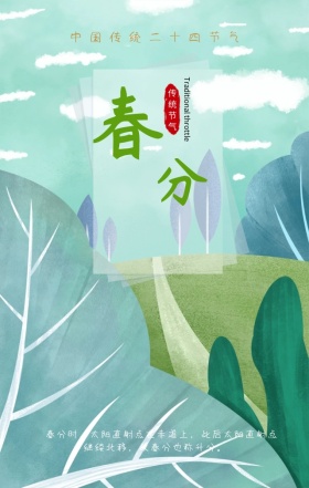 简约文艺春分二十四节气手机海报