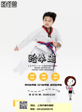 跆拳道卡通人物图案印刷海报