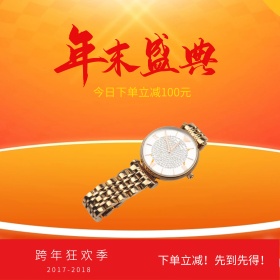 电商淘宝年末盛典跨年狂欢季红黑手表psd