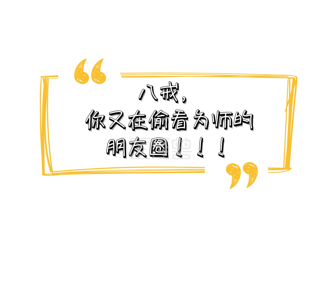 文字八戒偷看搞笑朋友圈封面