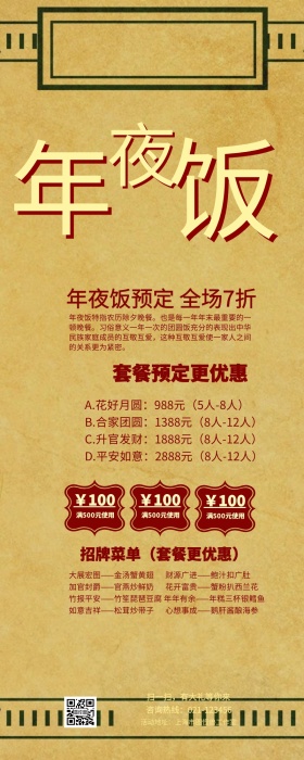 年夜饭合家团圆黄色手机长图海报