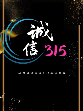 诚信315海报放心购做生意诚信 