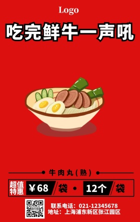 鲜肉牛丸宣传红色简约手机营销海报