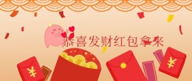 恭喜发财红包拿来 春节新春过年拜年公众号封面