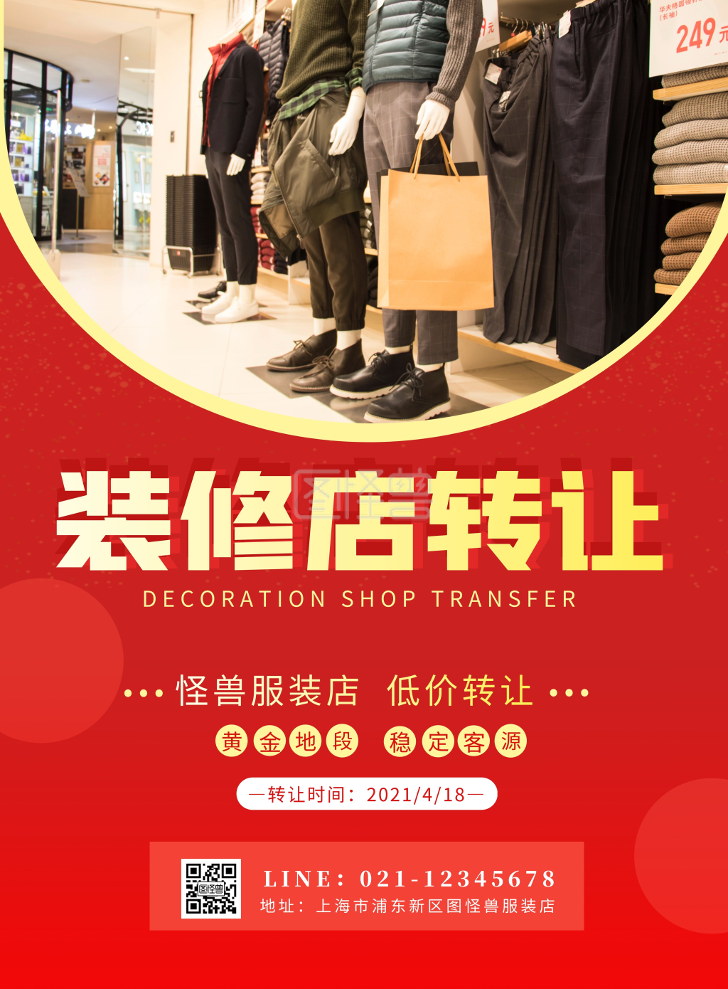 红色简约服装装修店转让竖版海报