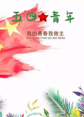五四青年节海报设计