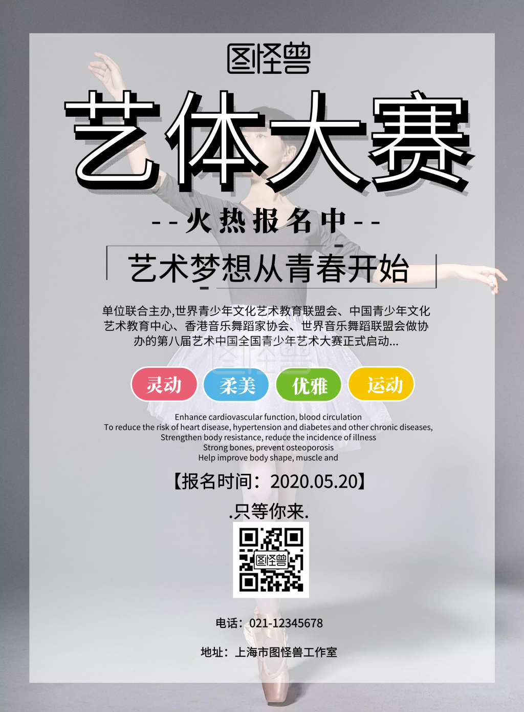 黑白简约艺体大赛宣传海报