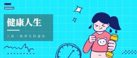 健康人生 三高一族养生的福音 养生固本健康人生风公众号封面