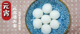 元宵进万家公众号封面