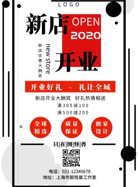 新店开业全城好礼相送大酬宾开业活动宣传单