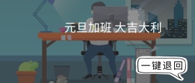 恶搞元旦新年寒假放假通知公众号封面