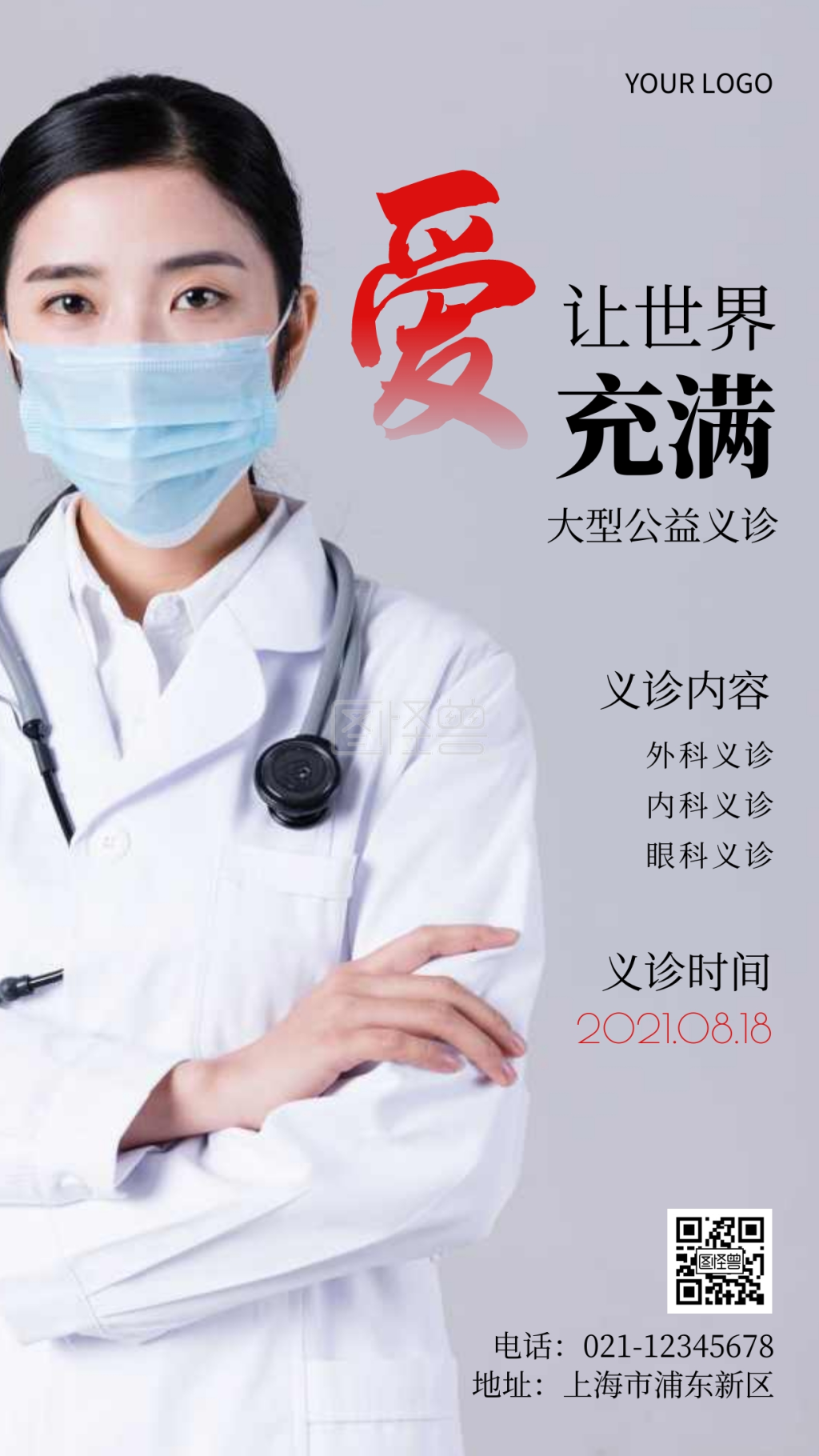 公益义诊活动简约摄影图手机营销海报