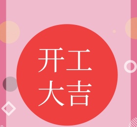 开工大吉红色心形朋友圈封面图