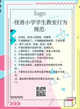 教室行为规范卡通简约印刷海报