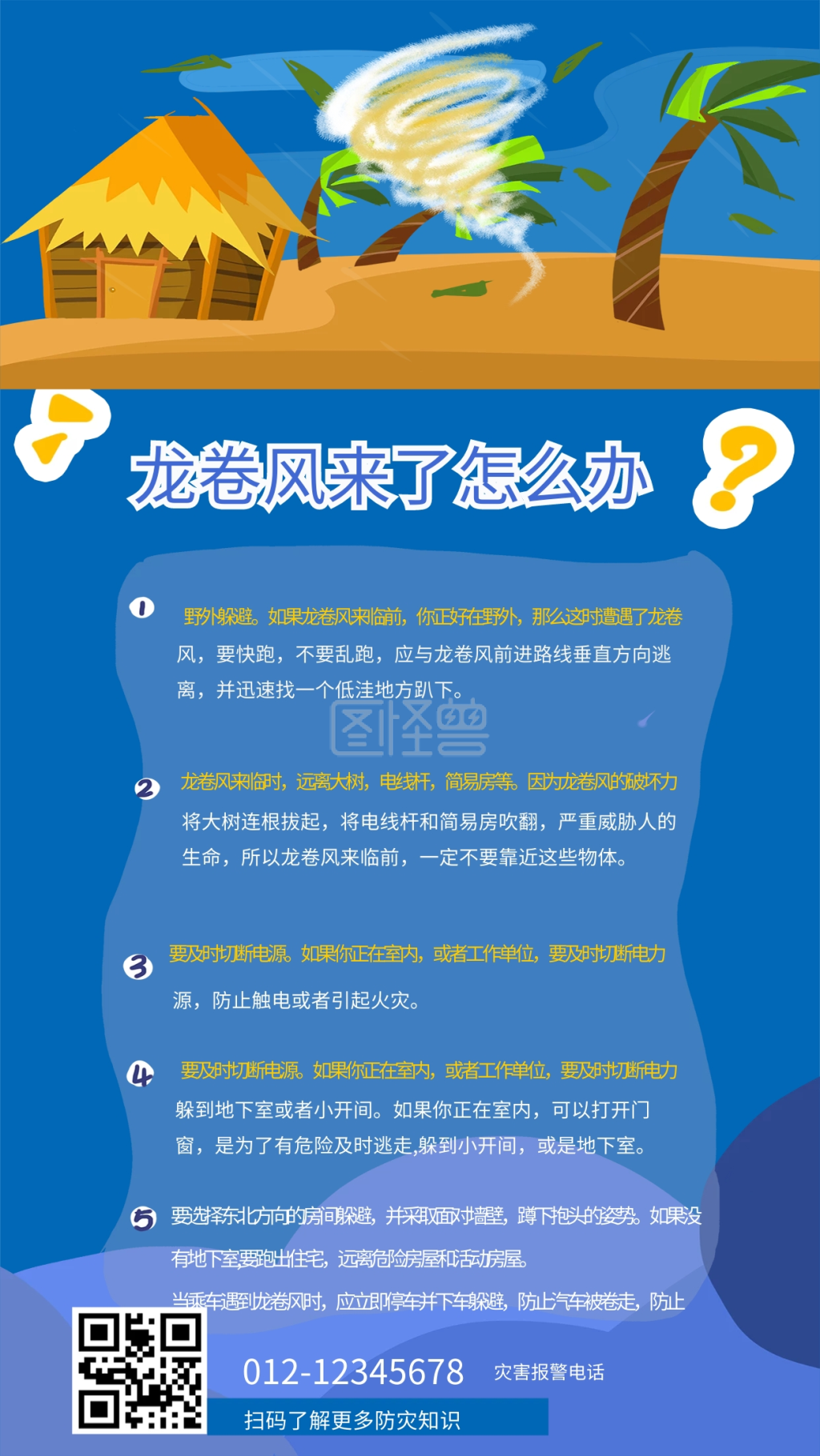 应对龙卷风注意事项科普海报
