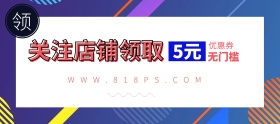 电商淘宝收藏关注店铺领券优惠