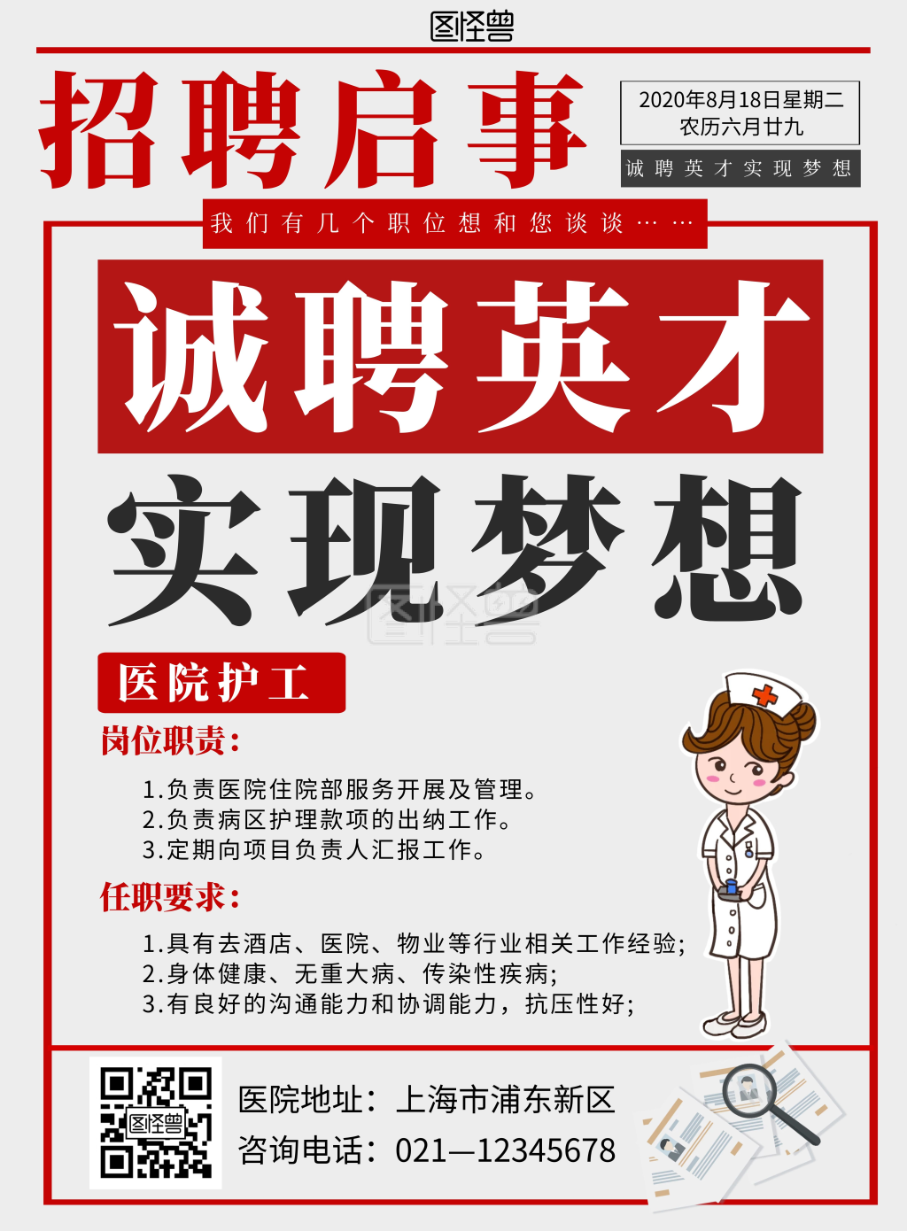 红色简约医院招聘护工宣传竖版海报