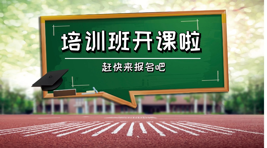 开课啦