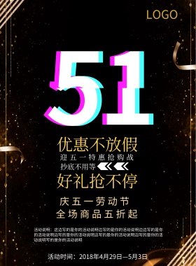 2018黑金粒子光线五一劳动节优惠海报
