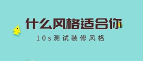 装修家具风格公众号封面