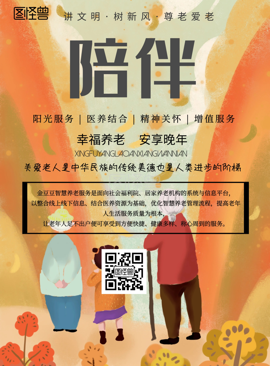 手绘风格养老服务宣传海报
