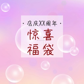 周年庆福袋创意可爱淘宝主图