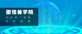 网络微课 图怪兽学院 财务第一课堂 2.5D科技风教程干货公众号封面