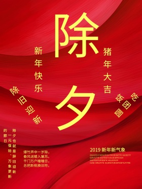 2018狗年除夕喜庆海报