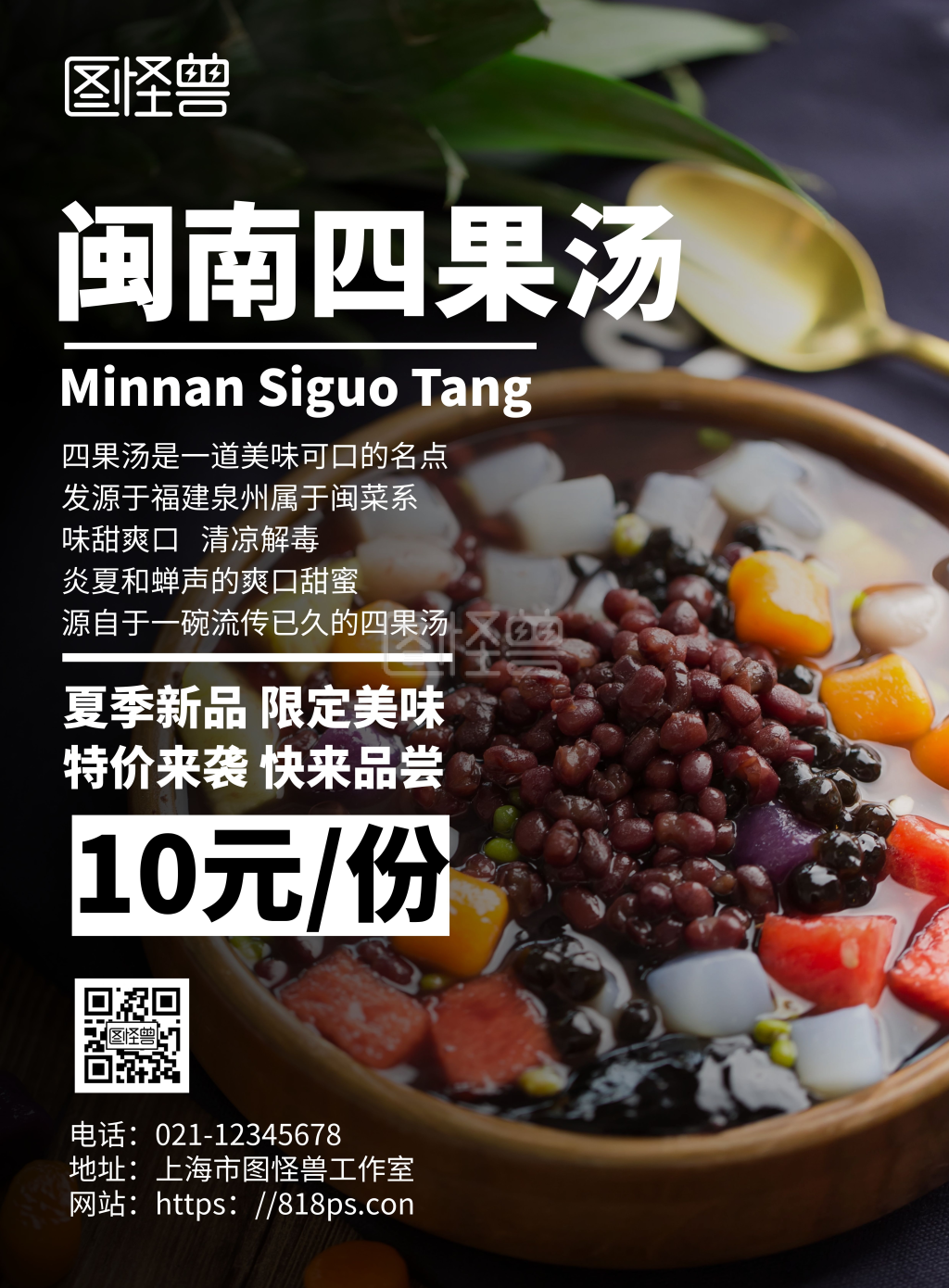 黑色简约背景饮品海报四果汤