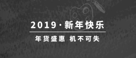 2019新年快乐