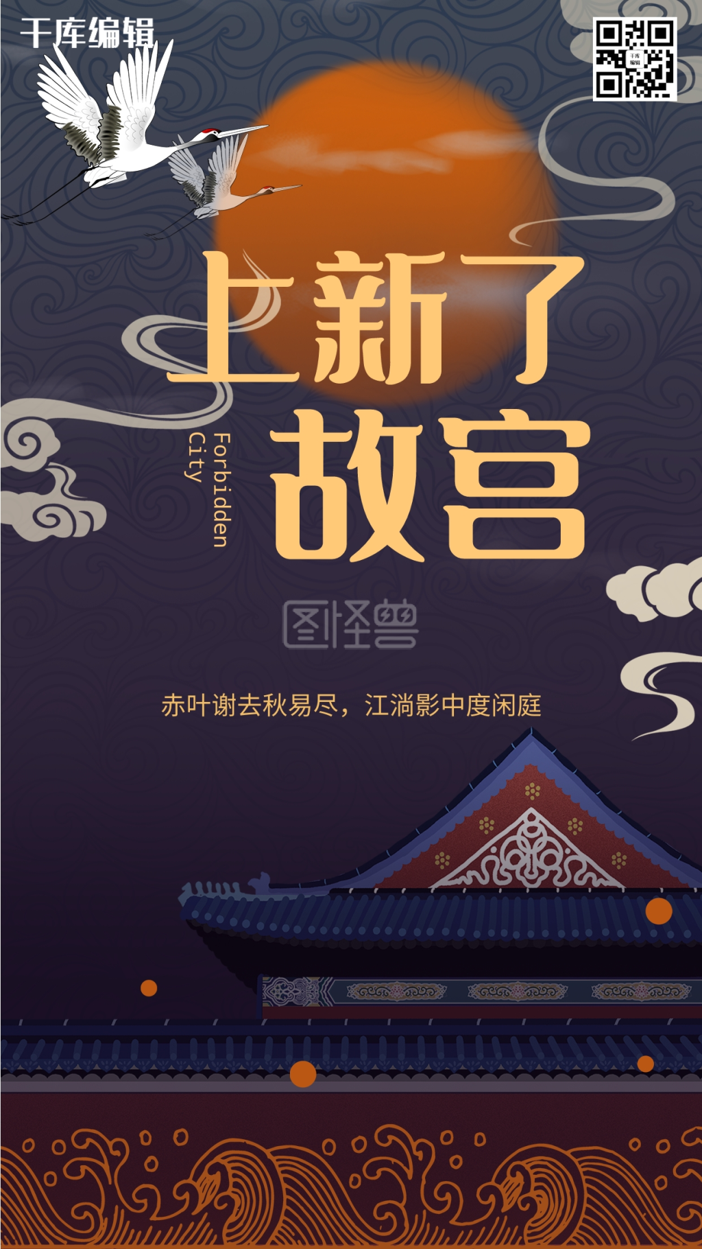 图怪兽频道提供《复古大气故宫上新了海报》在线图片设计制作,点击"