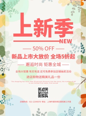 暖色调简约春季上新促销宣传海报