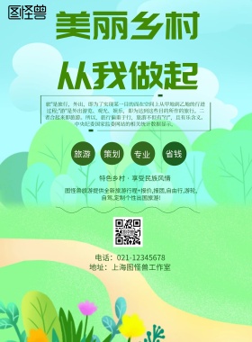 简约风格美丽乡村从我做起宣传海报