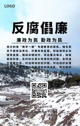 反腐倡廉宣传