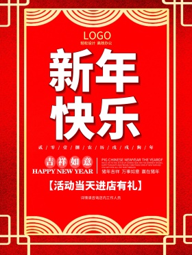 2018新年快乐新春促销海报